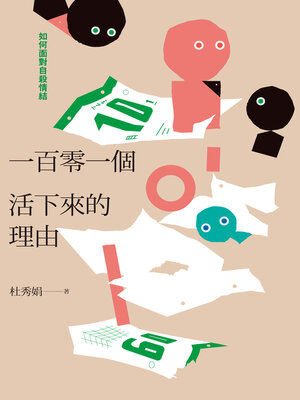 cover image of 一百零一個活下來的理由
